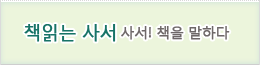 책읽는사서 사서 책을 말하다