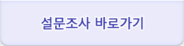 설문조사 바로가기