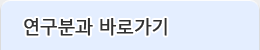 연구분과 바로가기